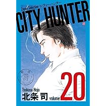 CITY HUNTER (19) (ゼノンセレクション) | 北条司 |本 | 通販 | Amazon