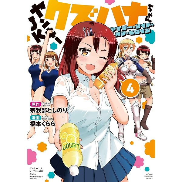Amazon.co.jp: ヤンキーJKクズハナちゃん 32 (32) (少年チャンピオン