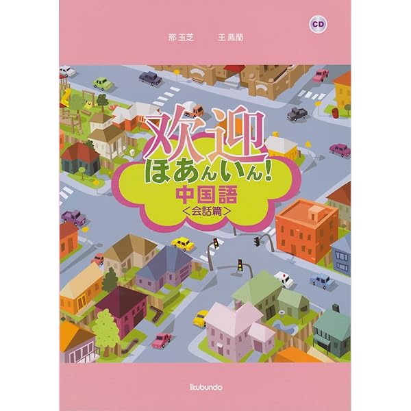 ほあんいん！中国語基礎篇 ＣＤ付 改訂版/郁文堂/大谷通順（単行本（ソフトカバー）） ほあんいん!中国語 基礎篇 改訂版 | 通順, 大谷, 研一, 中根, 徹, 中野