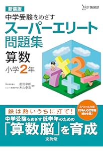 スーパーエリート問題集 算数 小学3年[新装版] (中学受験を目指す