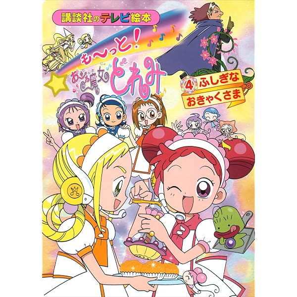 も～っと！おジャ魔女どれみ（2） はじめての パティシエしけん もー