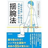 〝謎の老師〟が教える身体の基準の創り方　揺腕法