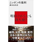 ニッポンの裁判 (講談社現代新書)
