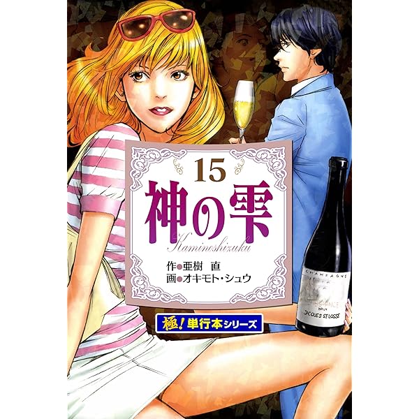 神の雫1~25巻 Amazon.co.jp: 神の雫【極！単行本シリーズ】25巻 eBook : 亜樹