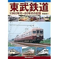 Amazon.co.jp: 東武鉄道1960年代~80年代の記憶 (メディアパルムック) : 本