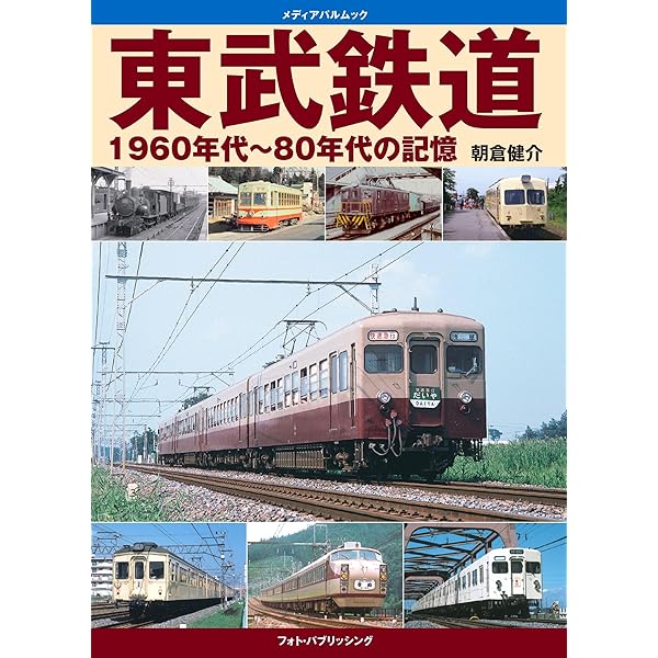 東武鉄道 半世紀のあゆみ 1970～2025 | 杉田 新 |本 | 通販 | Amazon