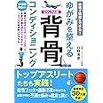 自宅で簡単にできる!ゆがみを整える 背骨コンディショニング: 1日1回簡単な運動で全身のゆがみが整う!痛みやあらゆる不調、不快症状を根本から改善!