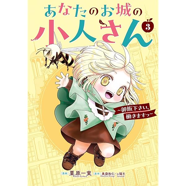 ☆特典5点付き [栗原一実] あなたのお城の小人さん 1-2巻 Amazon.co.jp: あなたのお城の小人さん ～御飯下さい、働きます