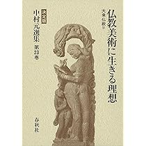 中村 元選集〔決定版〕［23］仏教美術に生きる理想 大乗仏教Ⅳ | 中村