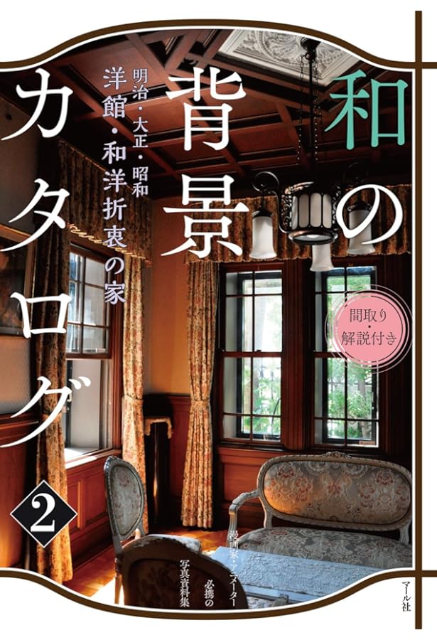 歴史遺産 日本の洋館〈第3巻〉大正篇(1) | 藤森 照信, 増田 彰久 |本