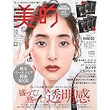 美的(BITEKI) 2022年 10月号 [雑誌]