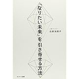 「なりたい未来」を引き寄せる方法