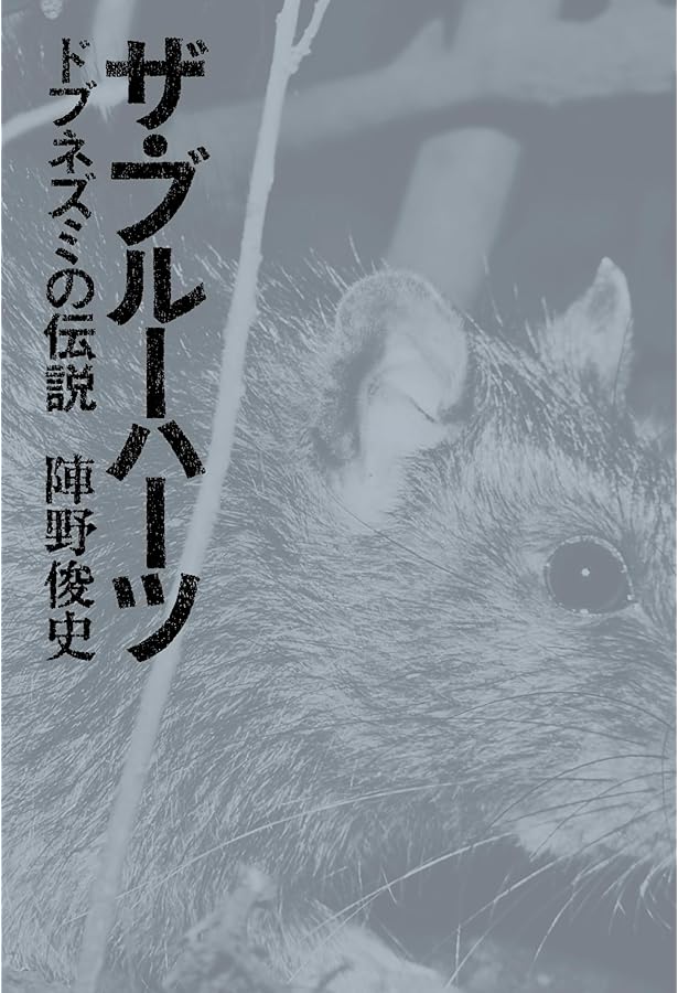 さよなら、ブルーハーツ完全版 | 外山恒一 |本 | 通販 | Amazon