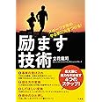 スポーツ少年のやる気に火をつける! 励ます技術