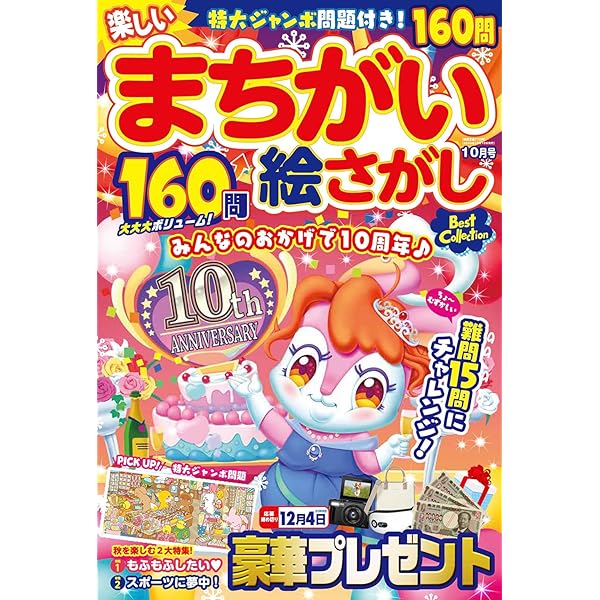 楽しいまちがい絵さがしBest Collection 2024年 10 月号 [雑誌