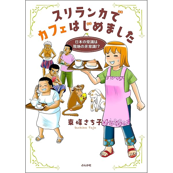 Amazon.co.jp: 海外でゲストハウスはじめました（1） 激闘編