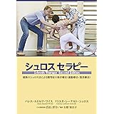 シュロスセラピー