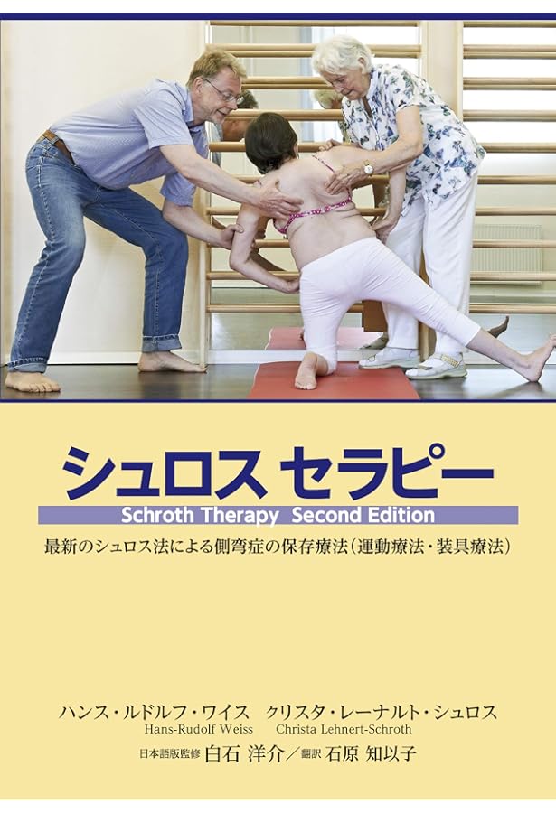 側弯症治療の最前線 基礎編 | 日本側彎症学会 |本 | 通販 | Amazon