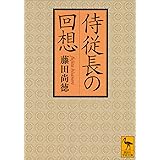 侍従長の回想 (講談社学術文庫)