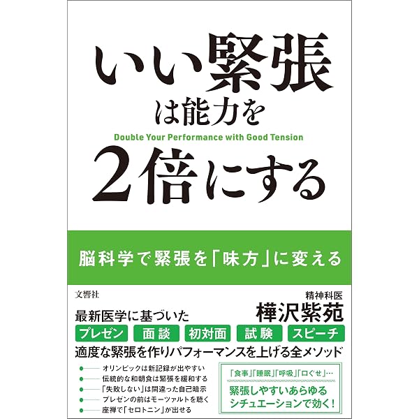 Amazon Co Jp いい緊張は能力を2倍にする Ebook 樺沢紫苑 本