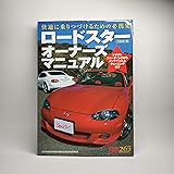 ロードスターオーナーズマニュアル: 快適に乗りつづけるための必携集 トラブルシューティングからメンテナンス&チューニ (別冊ベストカー 赤バッジシリーズ 263)