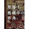 悪魔と悪魔学の事典