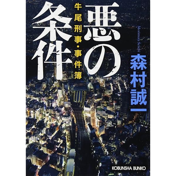 【中古】 山の屍 牛尾刑事・事件簿/双葉社/森村誠一 殺人の債権 / 森村 誠一【著】 - 紀伊國屋書店ウェブストア