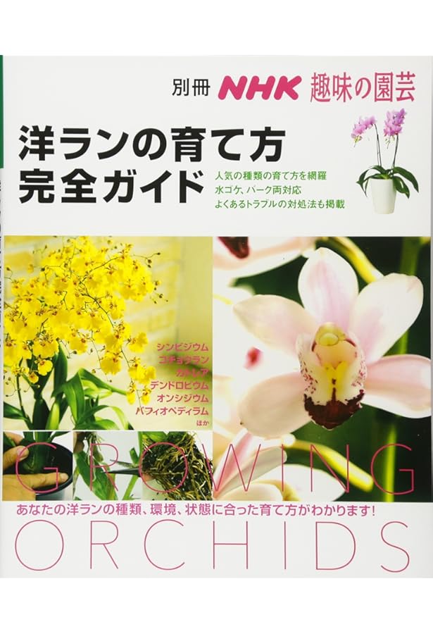 Amazon.co.jp: 洋ラン大全: 優良花から珍ラン奇ランまで (ガーデン