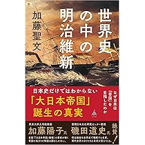 近現代日本史 幕末維新から第一次世界大戦まで | 樋口 真魚, 飯島 直樹