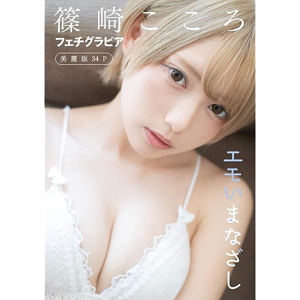 篠崎こころ写真集　チェキ 71zJ8YwKIQL._UF350,350_QL50_.jpg