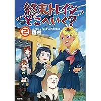 Amazon.co.jp: 終末トレインどこへいく? 公式ガイドブック マージナル