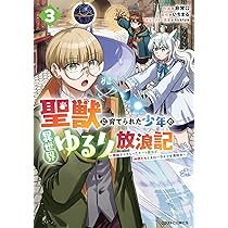 聖獣に育てられた少年の異世界ゆるり放浪記 ～神様からもらったチート