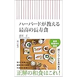 ハーバードが教える　最高の長寿食 (朝日新書)