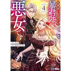 お求めいただいた暴君陛下の悪女です(6) (モンスターコミックスf) | 天