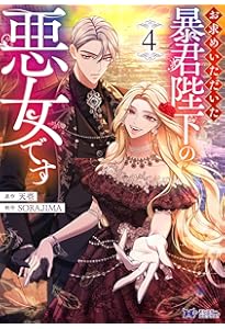 お求めいただいた暴君陛下の悪女です(6) (モンスターコミックスf) | 天