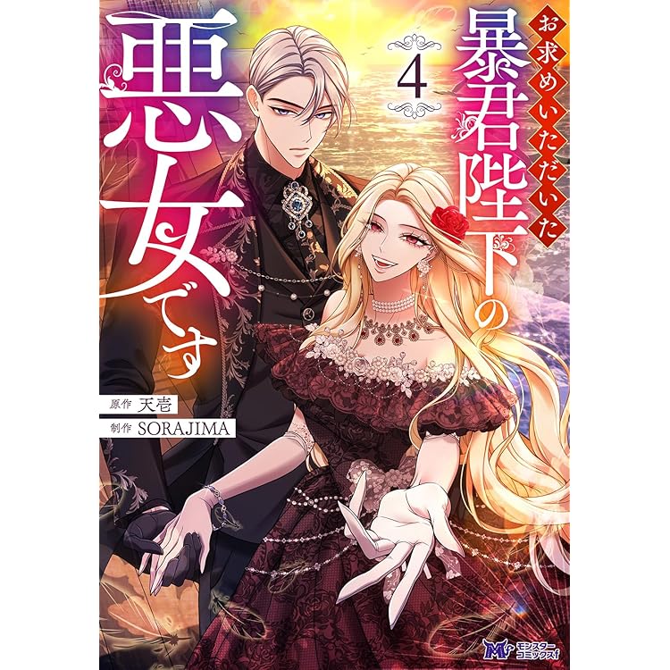 お求めいただいた暴君陛下の悪女です(6) (モンスターコミックスf) | 天