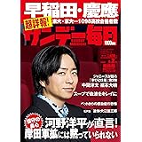 サンデー毎日 2023年 4/2号【表紙:櫻井翔】