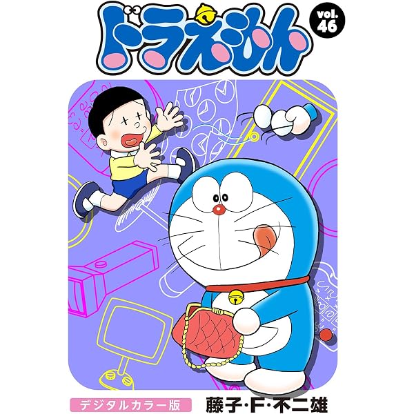 Amazon.co.jp: ドラえもん デジタルカラー版（48） eBook : 藤子・F