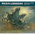 ギルガメシュ王のたたかい (大型絵本)