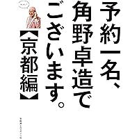 予約一名、角野卓造でございます。【京都編】