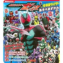 Amazon.co.jp: 仮面ライダーゼッツ&全仮面ライダー ひみつ大図鑑