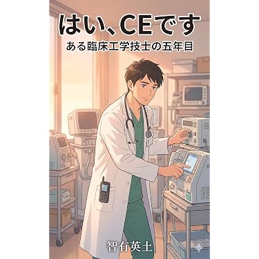 Amazon.co.jp 売れ筋ランキング: 臨床工学 の中で最も人気のある商品です