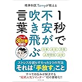 精神科医Tomyが教える 1秒で不安が吹き飛ぶ言葉