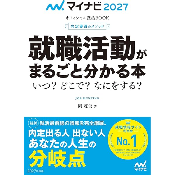 マイナビ2027 オフィシャル就活BOOK 内定獲得のメソッド 一般常識 即戦… Amazon.co.jp: マイナビ2027 オフィシャル就活BOOK 内定獲得のメソッド