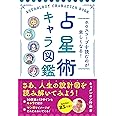 ホロスコープを読むのが楽しくなる! 占星術キャラ図鑑