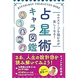 ホロスコープを読むのが楽しくなる! 占星術キャラ図鑑
