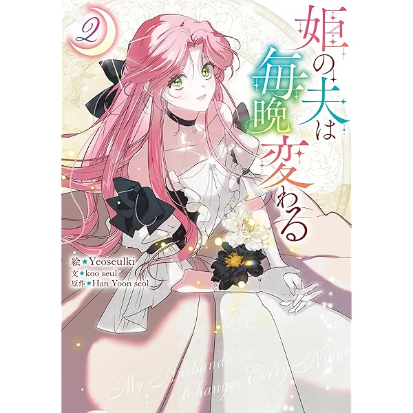 姫の夫は毎晩変わる: 1 (カラフルハピネス) | Yeoseulki, koo