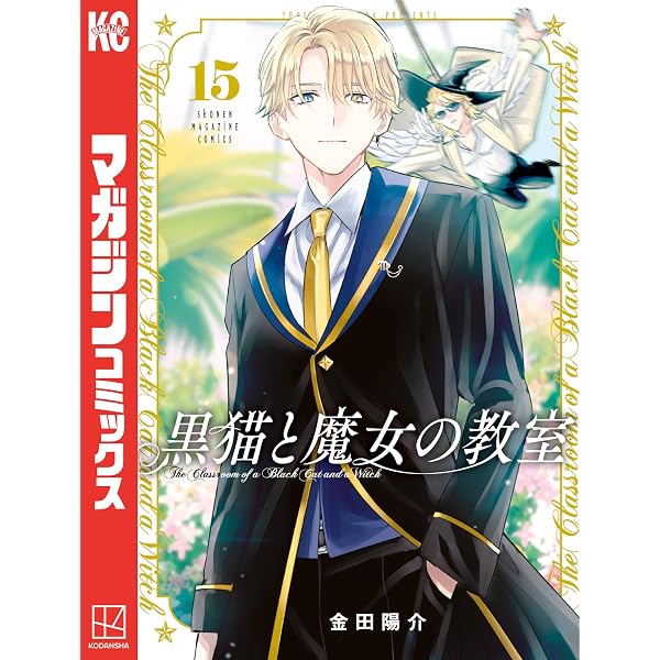 Amazon.co.jp: 黒猫と魔女の教室（14） (マガジンポケットコミックス