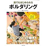 誰でもはじめられる ボルダリング