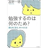 勉強するのは何のため？--僕らの「答え」のつくり方